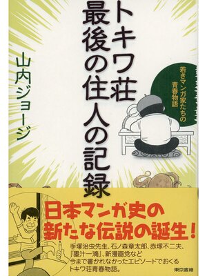 cover image of トキワ荘最後の住人の記録